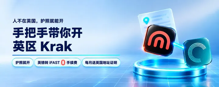 文章封面：手把手带你开英区 Krak：护照就开，英镑转 iFAST 0 手续费，每月白拿英国地址证明