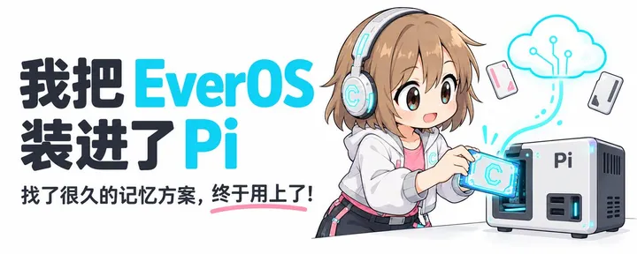 文章封面:我把 EverOS 装进了 Pi,找了很久的记忆方案终于用上了
