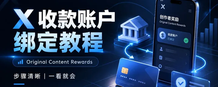 文章封面：X 收款账户绑定简洁教程
