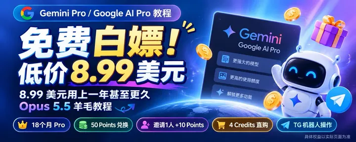 文章封面：🔥 兄弟们！8.99 美元用上一年甚至更久的 Google AI Pro？Opus 5.5 羊毛教程来了！！！