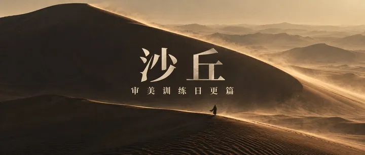 文章封面：《沙丘1》全片拉片：镜头怎样把一个少年带进沙漠