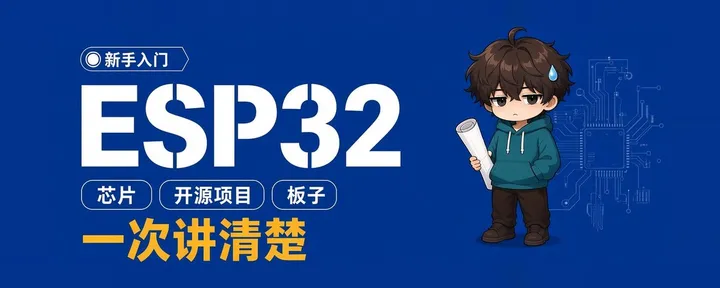 文章封面：ESP32 新手怎么入门？芯片、开源项目和板子，一次讲清楚