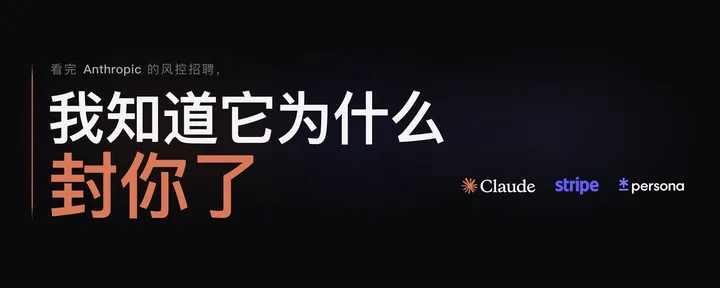 文章封面：看完 Anthropic 的风控招聘，我知道它为什么封你了
