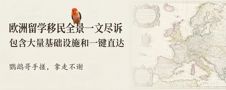 文章封面：欧洲移民全景/北欧/德法/西/葡/波兰/英国｜签证/工作/成本/中超/电商/留学/多图可奶/🦜么么哒