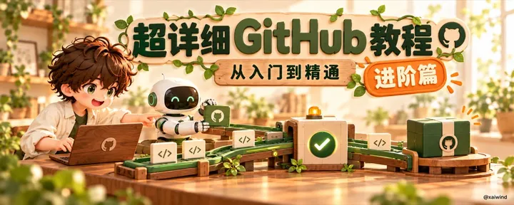 文章封面：万字长文 ｜超详细的 GitHub 教程，从入门到精通·进阶篇