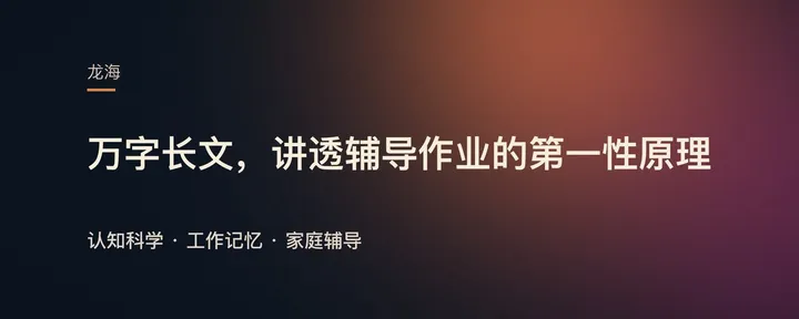 文章封面:万字长文,讲透辅导孩子做作业的第一性原理