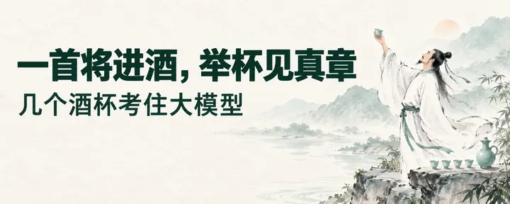 文章封面：DeepSeek 开源推理框架的同一天，我测了另一个开源小模型：5B 两次画对整首《将进酒》，闭源最强第二轮翻车