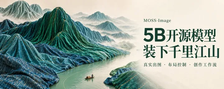 文章封面:我把一城烟火、千里江山,交给了一个5B开源模型