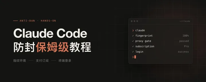 文章封面：实操！Claude Code 防封保姆级教程：指纹环境、支付、终端登录全流程