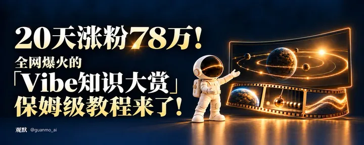 文章封面：20 天涨粉 78 万！全网爆火的「Vibe知识大赏」，保姆级教程来了！