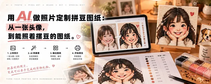 文章封面：用 AI 做照片定制拼豆图纸：从一张头像，到能照着摆豆的图纸