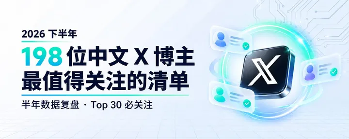 文章封面：2026下半年最值得关注的198位中文 X 博主：3月榜单45人掉队，我重筛了一遍