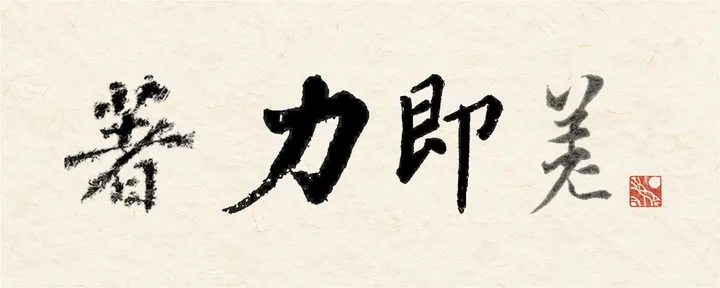 文章封面：着力即差