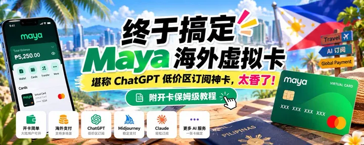 文章封面：终于搞定 Maya 海外虚拟卡，ChatGPT 低价区订阅神卡！（附开卡保姆级教程）