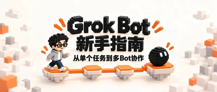 文章封面：Grok Bot 新手指南：从跑通单任务到多Bot分工协作