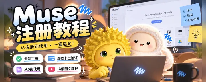 文章封面：还在等候名单？保姆级Muse注册教程，一次性解决地区限制与年龄验证