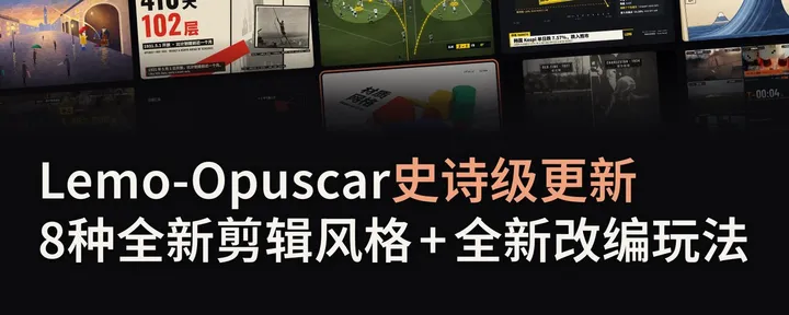 文章封面：Lemo-Opuscar 史诗级更新：8种新风格+新改编玩法，我把风格库变成了风格制作工具箱