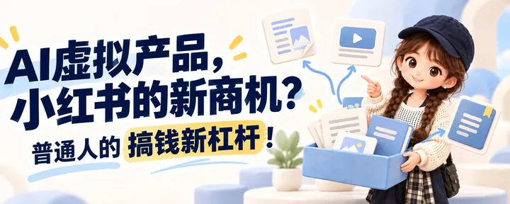 文章封面：有了AI，虚拟资料从红海又变成了蓝海了?（《搞钱女孩》最新一期播客精华整理版）