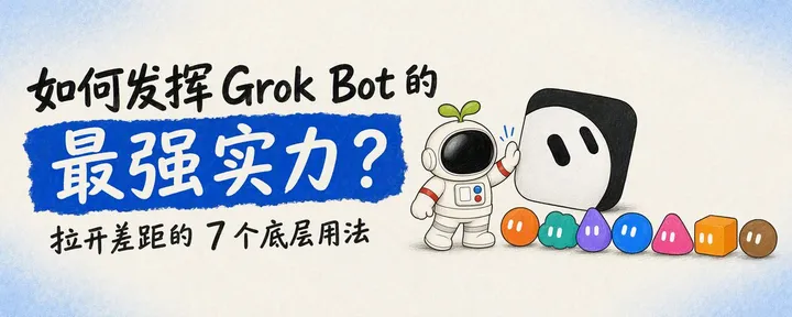 文章封面:如何发挥 Grok Bot 的最强实力?拉开差距的 7 个底层用法