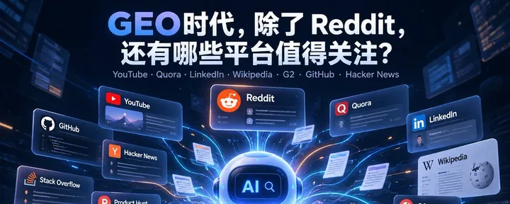 文章封面：GEO 时代，除了 Reddit，还有哪些平台值得关注？ 