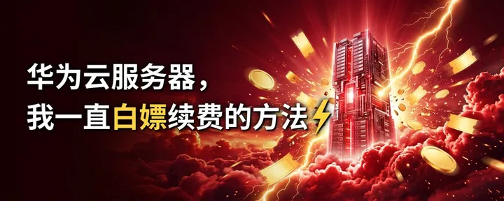 文章封面：华为云服务器，我一直白嫖续费方法⚡