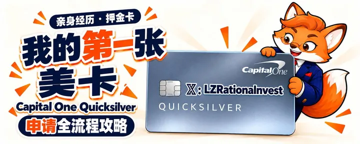 文章封面:云居民的第一张美卡:Capital One保姆级教程