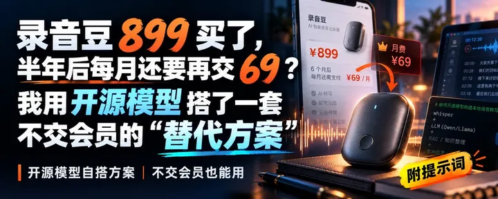 文章封面：录音豆 899 买了，半年后每月还要再交 69？我用开源模型搭了一套不交会员的”附提示词“
