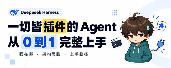 文章封面:万字长文|DeepSeek Harness 从 0 到 1:一切皆插件的 Agent,到底强在哪、怎么上手