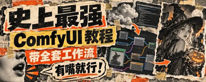 文章封面：🔥史上最简单的 ComfyUI 教程，有嘴就行「附全套工作流 + 提示词」