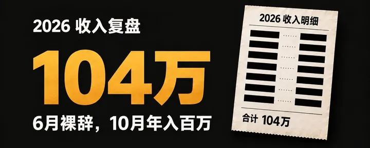 文章封面：6月裸辞，10月年入百万，我把每一笔钱都拆给你看