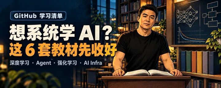 文章封面：想系统学 AI？这 6 套开源教材，按学习目标选