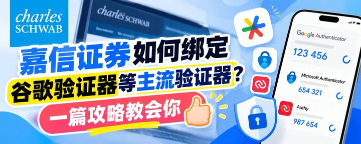文章封面：嘉信证券如何绑定谷歌验证器等主流验证器？一篇攻略教会你👍