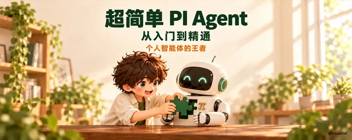 文章封面：超简单 PI Agent ，入门到精通，个人智能体的王者