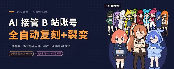 文章封面：B 站三天 100 万播放的「AI 接管账号」视频，全自动制作与裂变玩法分享（已开源）