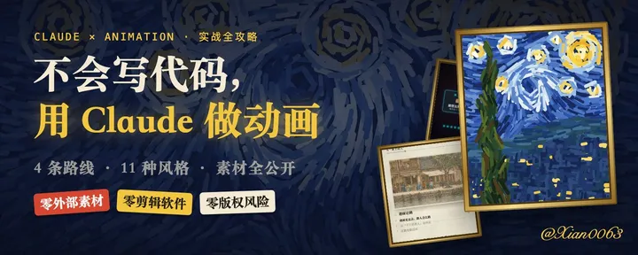 文章封面:用 Claude 做动画,全网最全攻略:4 条路线、11 种风格、30+ 工具和案例、全部素材来源(💗建议收藏⭐)