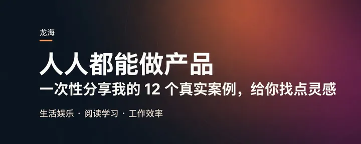 文章封面：人人都能做产品：一次性分享我的 12 个真实案例，给你找点灵感