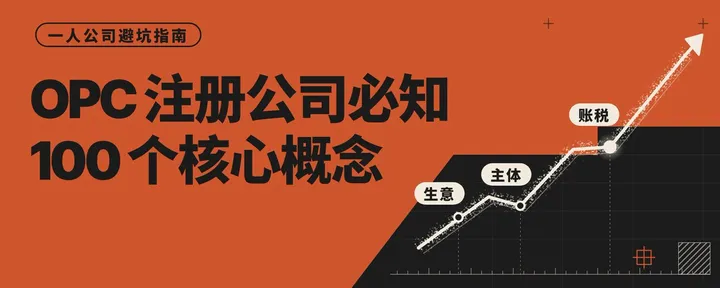 文章封面：OPC 第一次注册公司必学的 100 个基础概念 