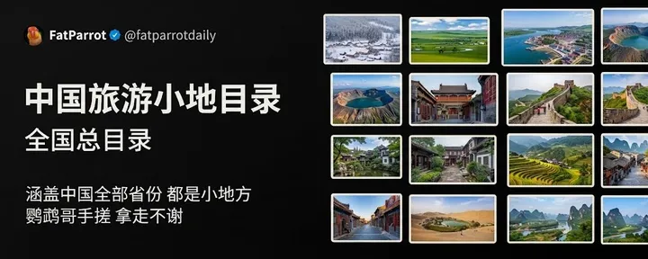 文章封面：中国旅游小众地总目录/全国/导航/酒店/搜索/一键直达/功能版/玩玩/收藏/随时走/鹦鹉哥♥️/么么哒