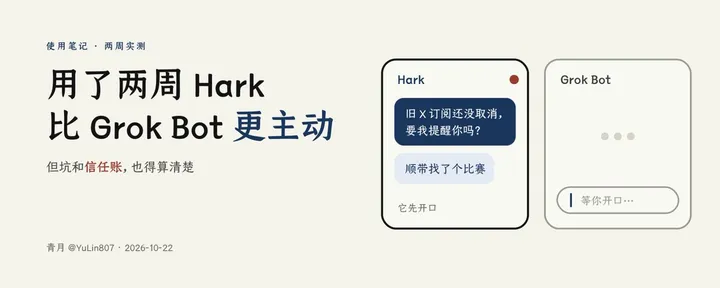 文章封面：用了两周 Hark：比 Grok Bot 更主动，但坑和信任账也得算清楚