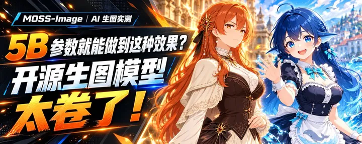 文章封面：5B 参数就能做到这种效果？开源生图模型太卷了！
