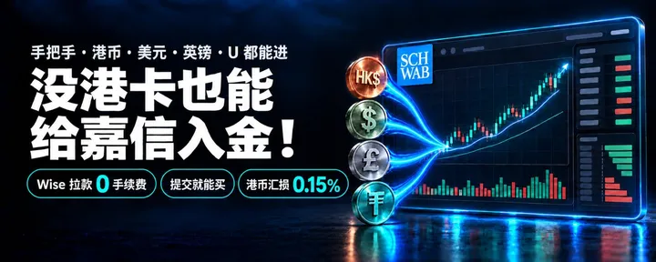 文章封面：没港卡也能给嘉信入金！手把手带你走 Wise 拉款，0 手续费、提交就能买