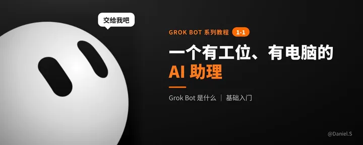 文章封面：Grok Bot 是什么？一个自带电脑的 AI 助理
