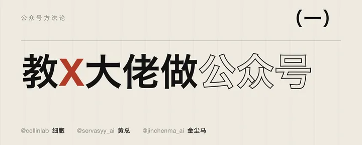 文章封面：教X大佬们做公众号（一）
