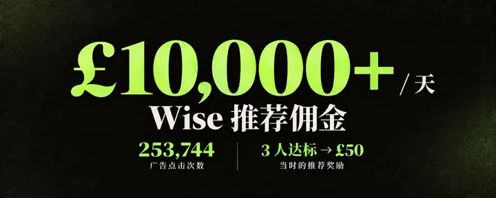 文章封面：通过 Wise 的推荐项目，每天躺赚一万英镑+