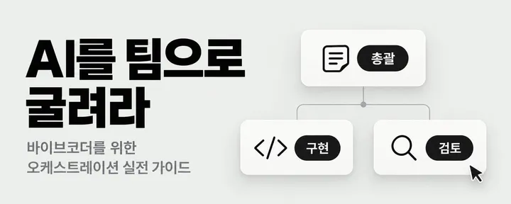 文章封面：AI를 팀으로 굴려라 — 바이브코더를 위한 오케스트레이션 실전 가이드