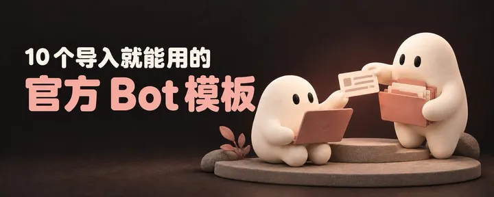 文章封面：还在手搓bot？官方偷偷放出的 10 个 Bot 模板，导入就能用