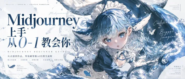 文章封面：Midjourney 上手 从0-1 小白也能看懂的教程