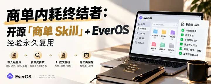 文章封面：商单内耗终结者：开源「商单 Skill」+ EverOS，经验永久复用
