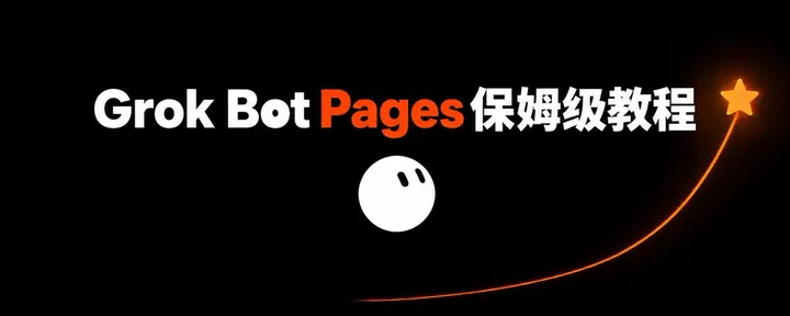 文章封面:Grok Bot Pages 新手保姆级教程:报告、备忘录、仪表盘实操