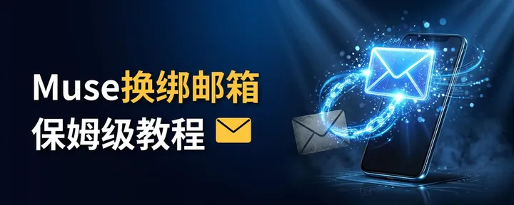 文章封面：Muse换绑邮箱保姆级教程📮